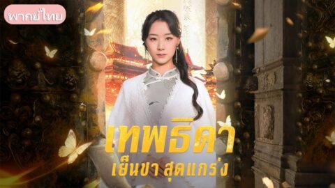 ผู้เฒ่าพิทักษ์จะสิ้นลม แต่สาวงามปรากฏตัว ช่วยเปิดเผยความจริงสุดอัศจรรย์