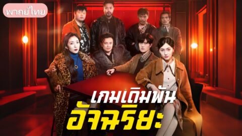 เกมเดิมพันอัจฉริยะ：ถูกเพื่อนหลอกพนันเสียเงินล้าน สามีสู้เพื่อเอาคืนจนใช้กลโกงชนะ
