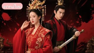 วันวิวาห์เดียวกัน เธอถูกอดีตรักเหยียดหยาม…จนกระทั่งสามีปรากฏตัวเปิดเผยความจริง!