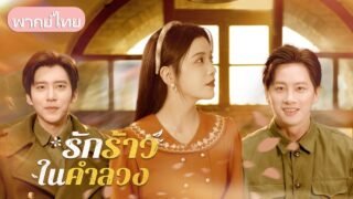 ถูกสามีและแม่สามีหักหลัง เขากลับกลายเป็นที่พึ่งเดียวของเธอ