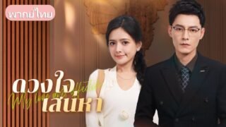 ถูกส่งขึ้นเตียงชายแก่ แต่กลับได้เป็นภรรยาอภิมหาเศรษฐีและแม่ของลูกเขา!