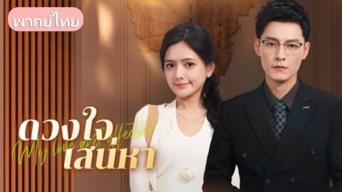 ถูกส่งขึ้นเตียงชายแก่ แต่กลับได้เป็นภรรยาอภิมหาเศรษฐีและแม่ของลูกเขา!