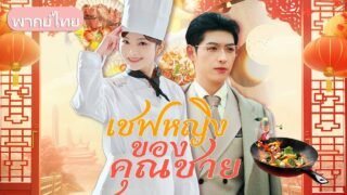 สาวน้อยผู้สืบทอดวิชาเทพเชฟ หนีออกจากเขา รับคำขอจากหนุ่มหล่อ ร่วมแข่งชิงบัลลังก์เทพเชฟ กู้ร้านดัง!