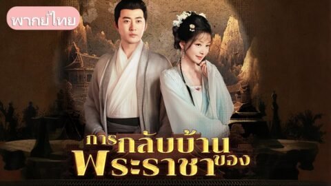 กษัตริย์กลับบ้านทำตามสัญญา แต่พบว่าคู่หมั้นทรยศ ร่วมกับคนชั่วกดขี่ เขาจึงลุกขึ้นล้างคนทรยศ!