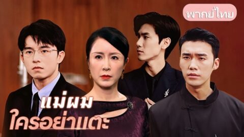 แม่เลี้ยงเดี่ยวเลี้ยงลูกสามคน ถูกเหยียดในวันไหว้พระจันทร์ แต่สุดท้ายเธอกลับเจอรักแท้