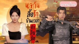 หญิงสาวสืบทอดแจกันวิเศษ ข้ามเวลาสองพันปีช่วยแม่ทัพโบราณปกป้องเมืองและประชาชน