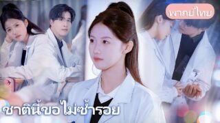 ชาตินี้ขอไม่ซ้ำรอย：จากอัจฉริยะที่ถูกทำลาย… สู่หญิงสาวผู้เขียนโชคชะตาใหม่