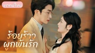 หญิงสาวถูกบังคับขายตัวเพราะตั้งท้อง แต่ชายหนุ่มมหาเศรษฐีเข้ามาดูแล ฝ่าทุกอุปสรรคจนหัวใจเปิดให้กัน