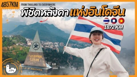 ขับรถจากไทยพิชิตฟานซิปัน | 1872 KM เวียดนาม