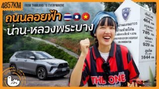 1000 กิโลแรก! ข้ามประเทศไทย-หลวงพระบาง | 1070KM สปป. ลาว