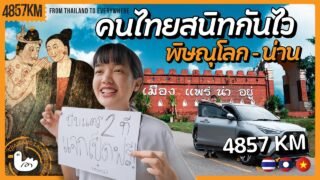 น่าน โอกาสสุดท้ายก่อนข้ามไปลาว! I 839KM Nan