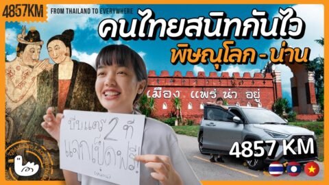 น่าน โอกาสสุดท้ายก่อนข้ามไปลาว! I 839KM Nan