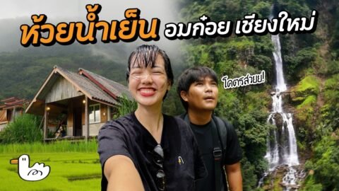 เปิดเส้นทางน้ำตกห้วยน้ำเย็น ใช้เวลาทำทางถึง 10 ปี!?