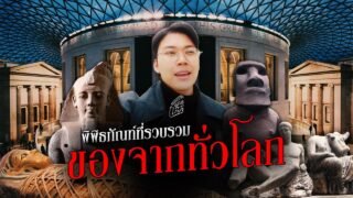 10 อันดับ ที่คนทั่วโลกบินมาดูใน British Museum
