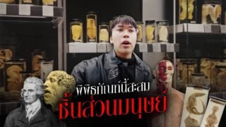 พิพิธภัณฑ์นี้สะสมชิ้นส่วนมนุษย์ 17,000 ชิ้น!!!