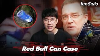 “Red Bull Can Case” คุณปู่สูญหาย สุดท้ายคลี่คลาย ด้วยกระป๋องเรดบูล | เวรชันสูตร Ep.278