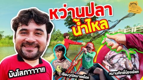 เซียนหรั่ง – วิถีชีวิตแบบมะลายยายอยาก l ตอน หว่านปลาน้ำไหล