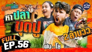 “ฝน-โย” รวมพลังขุดรู หาปูหาปลา | เฮ็ดอย่างเซียนหรั่ง FULL EP.56 | One Playground