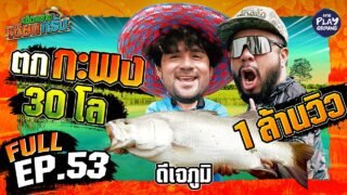 “ดีเจภูมิ” ตกกะพงตัวใหญ่ ใจต้องนิ่ง | เฮ็ดอย่างเซียนหรั่ง FULL EP.53 | One Playground