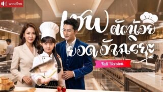 พากย์ไทย💕ทะลุมิติเป็นเชฟเทพตัวจิ๋ว! โชว์ฝีมืออันดับหนึ่ง ปรุงยารักษาพ่อและกอบกู้ชื่อเสียงตระกูล！