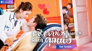 พากย์ไทย💕 หมอสาวพร้อมแก๊งเด็กน้อย พังงานแต่งน้องสาวทรยศ ใช้วิชารักษาขาและจีบCEOสุดหล่อเป็นพ่อของลูก