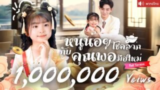 พากย์ไทย💕คุณพ่อมือใหม่รับหนูน้อยมาเป็นลูก ได้โชคลาภรวยหมื่นล้าน ก่อนรู้ว่าคือลูกแท้ๆที่หายไป！