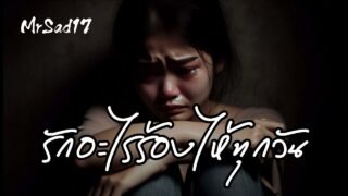 รักอะไรร้องไห้ทุกวัน – MrSad17 (Official Audio)