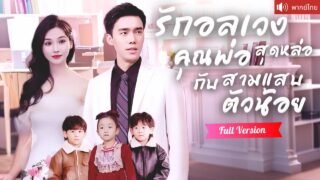 พากย์ไทย💕เด็กชายแฝดพาแม่บุกงานแต่ง! เผยความจริงสุดช็อกว่า CEO คือพ่อ ช่วยสานสัมพันธ์จนกลายเป็นรักแท้