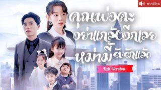 พากย์ไทย💕CEOตามหาสาวที่มีค่ำคืนสุดหวาน เธอซ่อนลูกเอาไว้ แต่เขากลับสงสัย เพราะเด็กหน้าเหมือนเขาเป๊ะ!