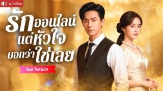 พากย์ไทย💕CEOปลอมตัวนัดเจอรักออนไลน์ บังเอิญแต่งกับสาวแปลกหน้า ก่อนรู้ว่าเธอคือหมอเทวดาอันดับหนึ่ง!