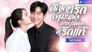 พากย์ไทย💕รับจ้างไปดูตัวแทนเพื่อน กลับได้สามีCEOสุดฮอต เล่นละครแต่งงานปลอมๆ ไม่รู้ตัวว่าหลงรักเขา!