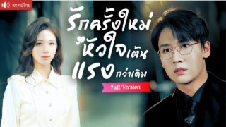 พากย์ไทย💕ยอมแต่งกับ CEO เพื่อแฟนเก่าเห็นแก่เงิน ไม่นึกเลยว่า เขาคือคนที่ช่วยเธอไว้เมื่อ10ปีก่อน!