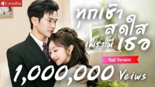พากย์ไทย💕เพื่อนจับแต่งฟ้าแลบกับคุณอา CEO สุดหล่อ สินสอดร้อยล้าน และถูกเขารุกจีบด้วยความรักทุกวัน！