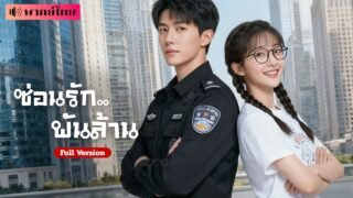 จำใจแต่งงานกับหนุ่มยาม?! แต่ที่แท้..สามีคือซีอีโอแอบแฝง ทำให้หัวใจเธอและเขาโคจรมาพบรักแท้