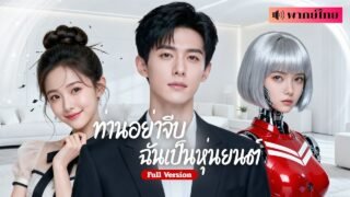 เขาสร้างหุ่นยนต์สาวเพื่อหนีการแต่งงาน แต่เธอ..ที่หน้าตาเหมือนหุ่นยนต์ก็โผล่มา! จนเกิดเรื่องรักวุ่นๆ
