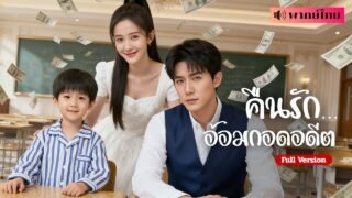 คุณหนูสูงศักดิ์..สู่เด็กเสิร์ฟ ผู้ชายที่เธอเคยเลี้ยงดู กลายเป็นมหาเศรษฐีที่พร้อมจะทวงคืนหัวใจของเธอ