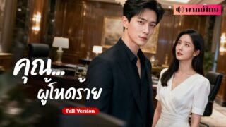 เธอยอมเป็นประธานเพื่อหาหลักฐาน แต่ต้องเจอลูกชายประธานโหดเหี้ยม กลายเป็นความรักท่ามกลางความอันตราย