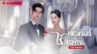 สามปีในฐานะภรรยาถูกเหยียดหยาม!? แท้จริงแล้วเธอคือคุณหนูในตระกลูสูงศักดิ์ ถึงเวลาทวงศักดิ์ศรีกลับคืน