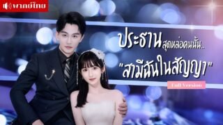 เธอจำต้องแต่งงานกับคนแปลกหน้า..เพื่อรักษาแม่ที่ป่วย แต่หารู้ไม่?! สามีเธอคือท่านประธานสุดหล่อ