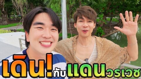 เดินคุยเรื่องความรักกับพี่แดนวรเวช 1 วัน!