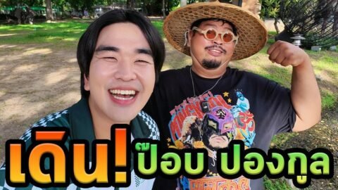 เดินคุยกับป๊อบปองกูลเสียงอบอุ่นในชีวิตจริง
