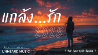 แกล้งรัก | UNHEARD MUSIC 🖤 | Lyric Video | เพลงใหม่ประจำวัน | 2025