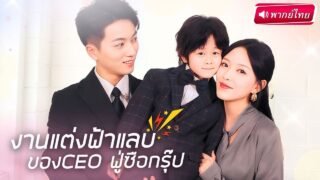【พากย์ไทย🔊】สาวเผลอมีสัมพันธ์ลับกับCEOซือกรุ๊ป แถมยังท้องลูกลับๆกับเขา ครั้งนี้ได้จดทะเบียนสายฟ้าแลบ!