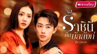 【พากย์ไทย🔊】💥ลูกสะใภ้จำเป็น! สาวเจออุบัติเหตุความจำเสื่อมพาเธอกลายเป็น “ราชินีตัวแม่” ในบ้านมหาเศรษฐี