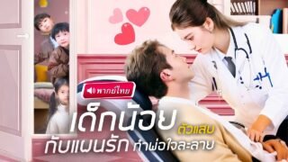 【พากย์ไทย🔊】วางแผนให้แม่ได้รักใหม่ แต่ไม่คิดว่าคุณพ่อสุดเย็นชาจะใจสั่นไม่เป็นท่า ใครจะคิดCEOดันใจอ่อน