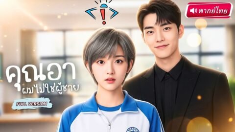 【พากย์ไทย🔊】คืนเดียวเปลี่ยนชีวิต! สาวปลอมตัวเป็นผู้ชายหลอกคุณอาสุดแซ่บ สุดท้ายเผลอมีรักจนลูกมีน้อย!?