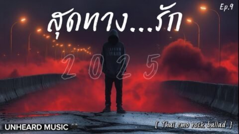 สุดทางรัก | UNHEARD MUSIC 🖤 | Lyric Video | เพลงใหม่ประจำวัน | 2025
