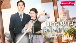 【พากย์ไทย🔊】CEOเจอหญิงลึกลับกลางป่า หารู้ไม่เธอคือทายาทตระกูลนักสู้ที่ถูกหักหลัง และเมียตัวจริง!!