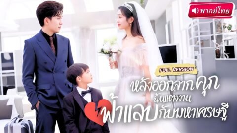 【พากย์ไทย🔊】สาวแต่งงานฟ้าแลบกับคนทำความสะอาด ได้ลูกน้อยช่วยสานสัมพันธ์ จนกลายเป็นพ่อแท้ๆ ของลูกเธอ!?