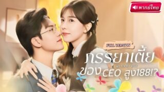 【พากย์ไทย🔊】💥สาวเตี้ยแต่งงานสายฟ้าแลบ!กับCEOสูง188 มีลูกสาวถูกกลั่นแกล้ง สุดพีคกลายเป็นแม่แท้ๆของลูก!
